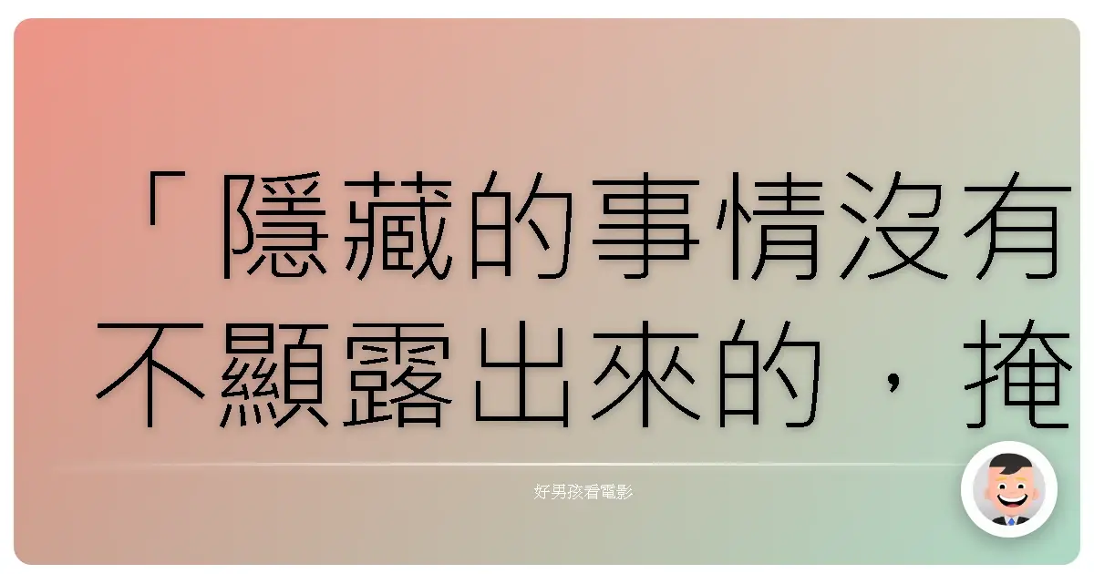 「隱藏的事情沒有不顯露出來的,掩蓋的事情沒有不被人知道的。」《千禧三部曲I:龍紋身的女孩》