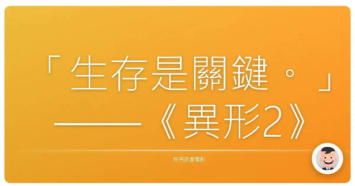 「生存是關鍵。」——《異形2》