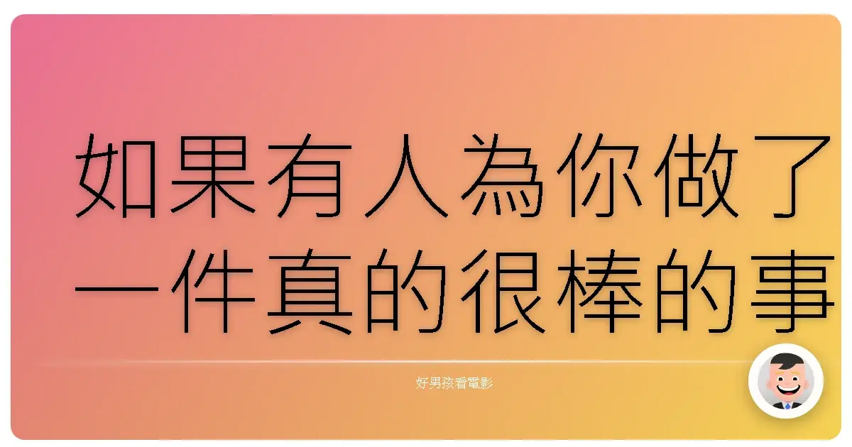 如果有人為你做了一件真的很棒的事,而你卻無法回報他,你會怎麼辦?《讓愛傳出去》(Pay It Forward)