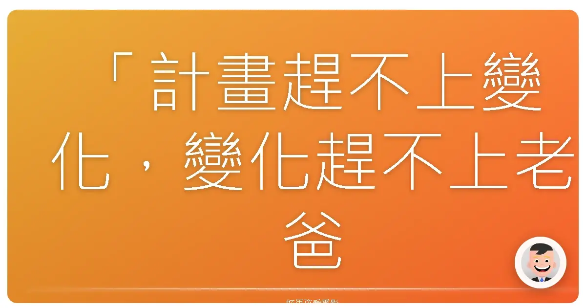 「計畫趕不上變化,變化趕不上老爸一句話。」《偷天派克》(The Great Buck Howard),2008