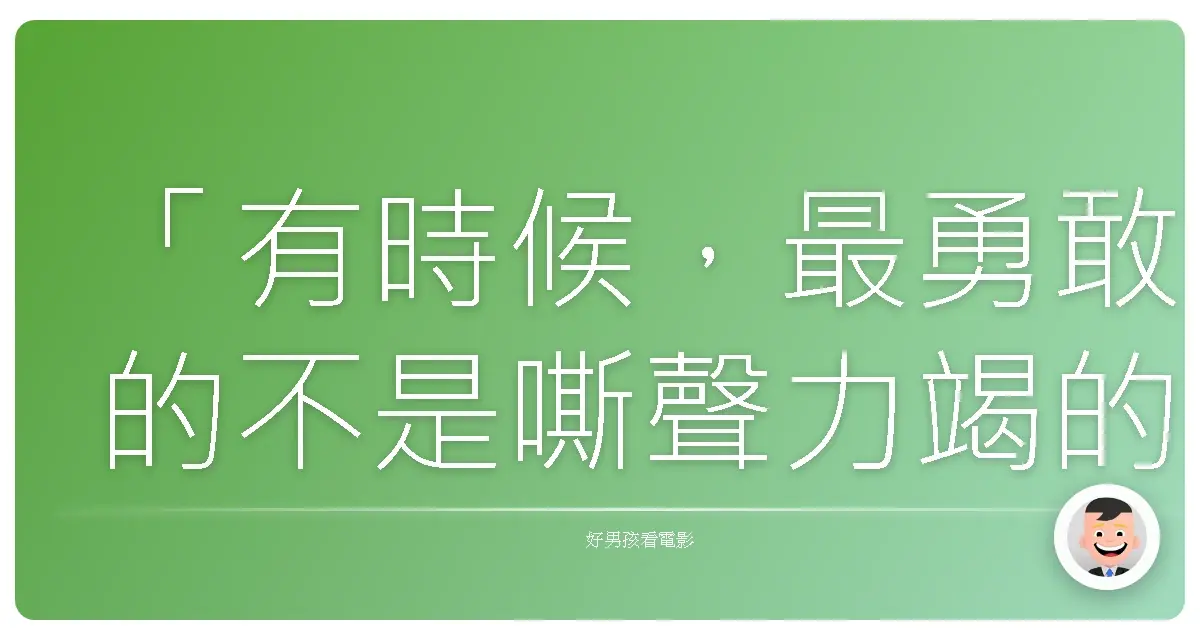 「有時候,最勇敢的不是嘶聲力竭的告白,而是默默地守護與成全。」《激愛543》(Movie 43),2013