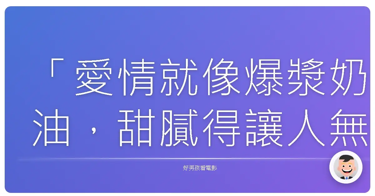 「愛情就像爆漿奶油,甜膩得讓人無法自拔,但一不小心,也會噴得你滿臉都是。」《殭屍哪有這麼帥》(Warm Bodies),2013