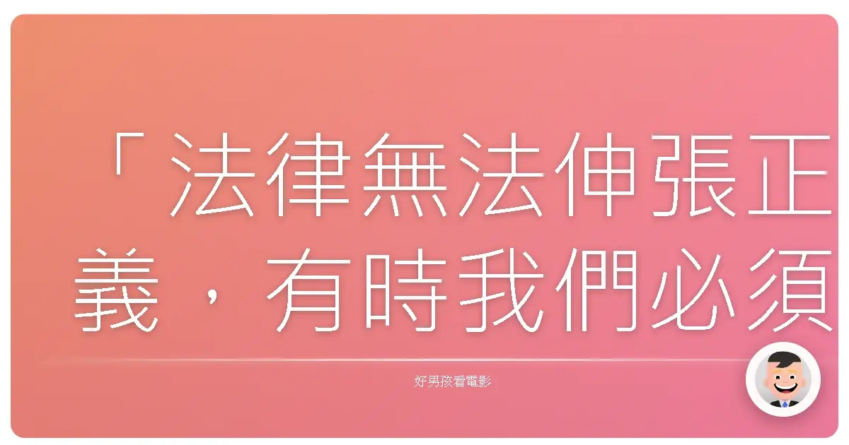 「法律無法伸張正義,有時我們必須越過法律的界線。」《頭號目標》(Judge Dredd),1995