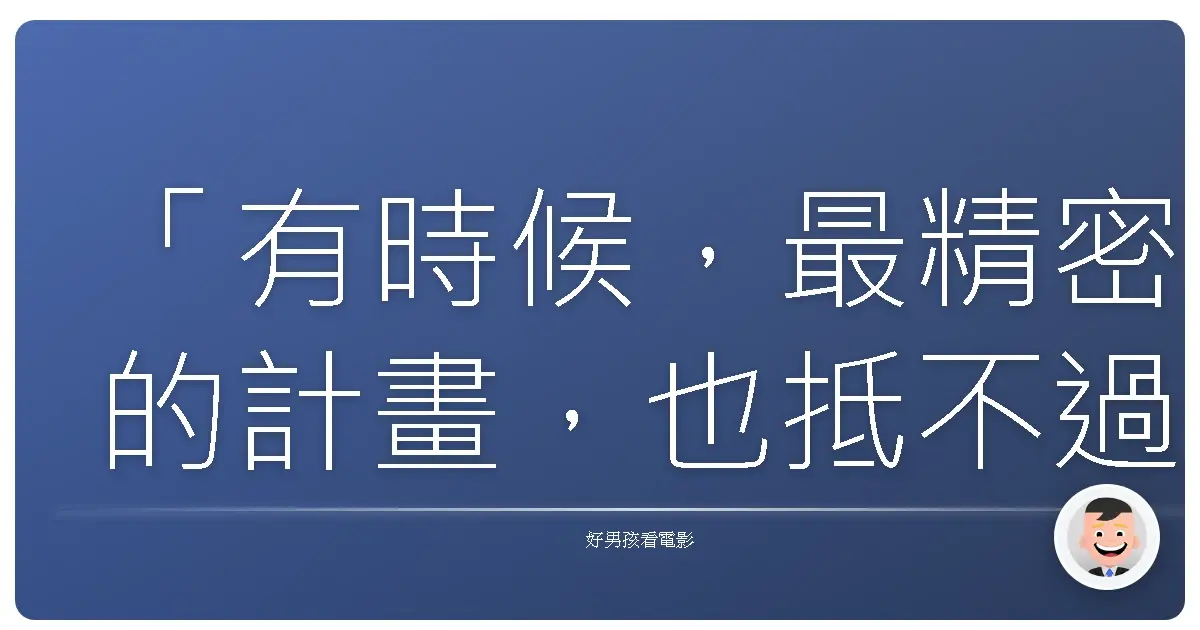 「有時候，最精密的計畫，也抵不過人性的弱點。」《瞞天過海：十三王牌》（Ocean's Thirteen），2007