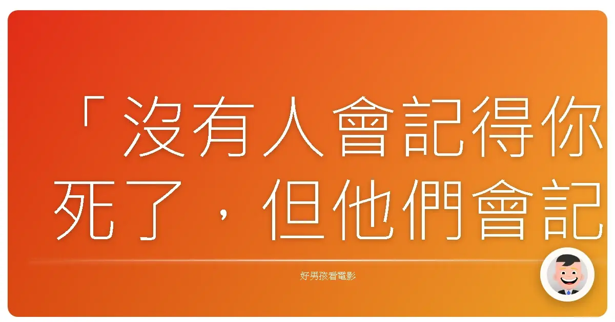 「沒有人會記得你死了,但他們會記得你怎麼活著。」——《死者的復仇》(Dead Man Down),2013