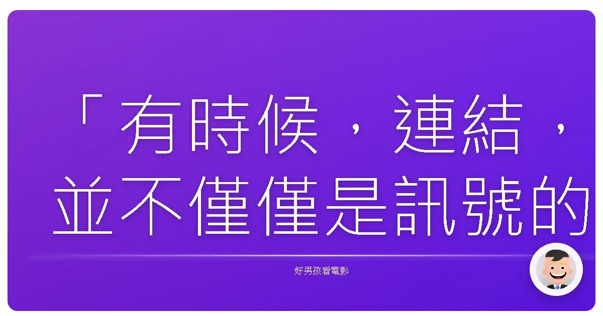 「有時候,連結,並不僅僅是訊號的強弱,而是我們願意伸出援手,相信即使隔著千山萬水,也能彼此拯救。」《絕命連線》(The Call),2013