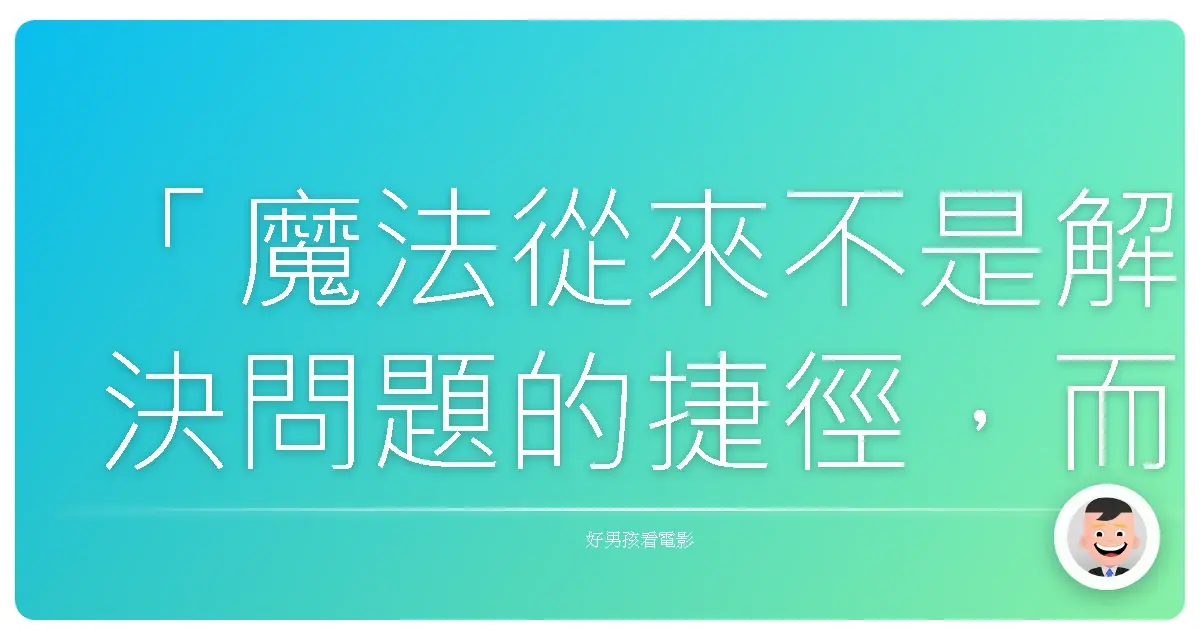 「魔法從來不是解決問題的捷徑,而是讓你更清楚看見問題的本質。」《名魔生死鬥》(The Incredible Burt Wonderstone),2013