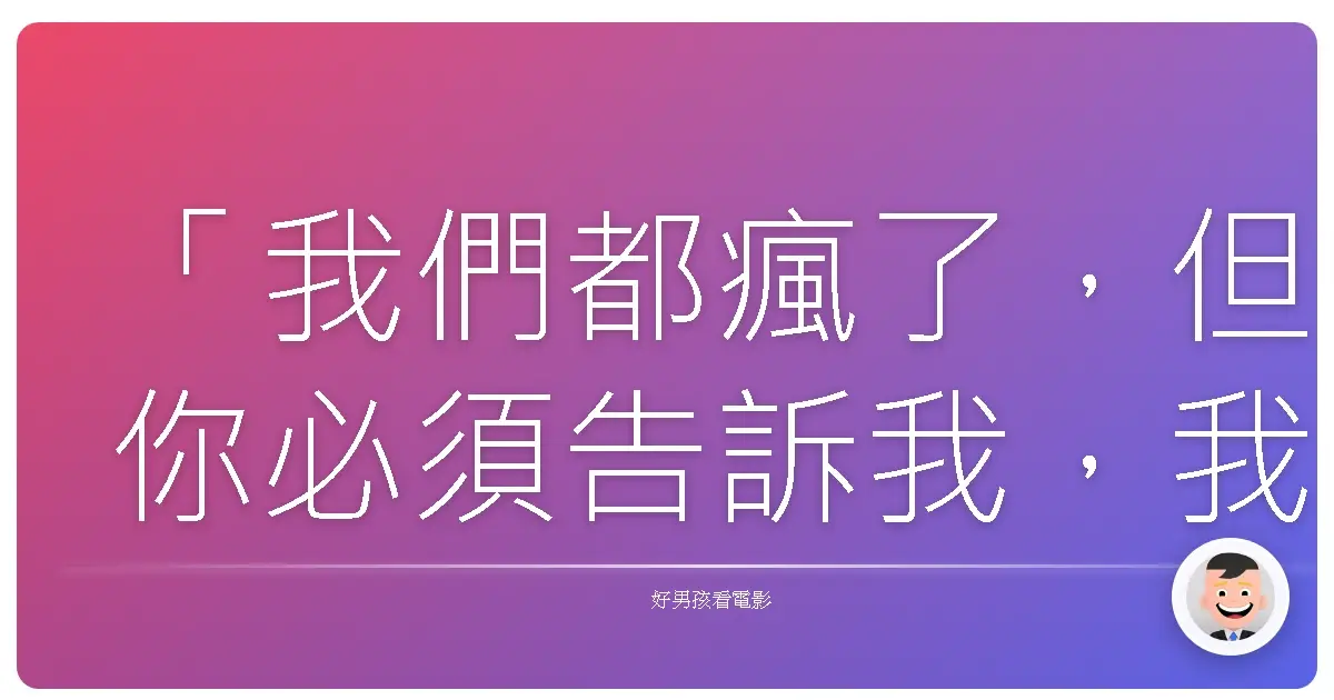「我們都瘋了，但你必須告訴我，我一定是裡面最瘋狂的。」《魔境夢遊》(Alice in Wonderland)，2010