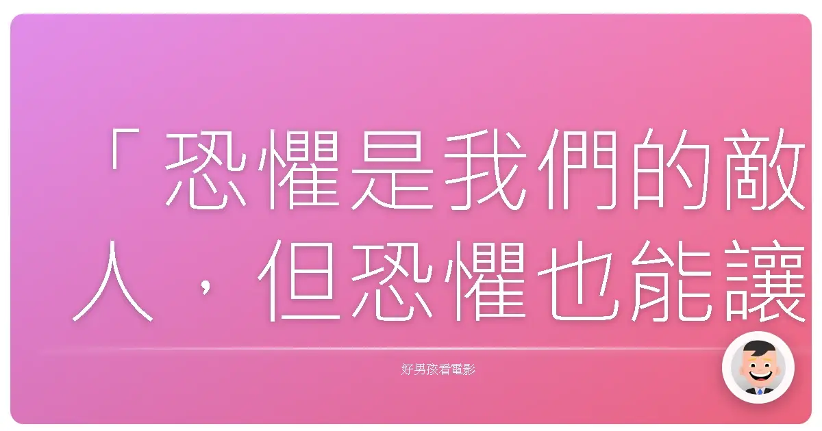 「恐懼是我們的敵人,但恐懼也能讓我們看清真相。」—《異形戰場》(Alien vs. Predator),2004