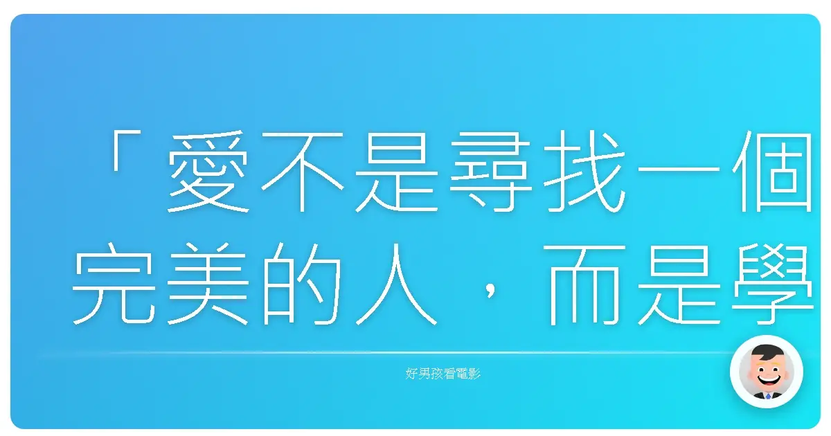 「愛不是尋找一個完美的人,而是學會用完美的眼光,欣賞那個不完美的人。」《愛情招生處》(Playing for Keeps),2012