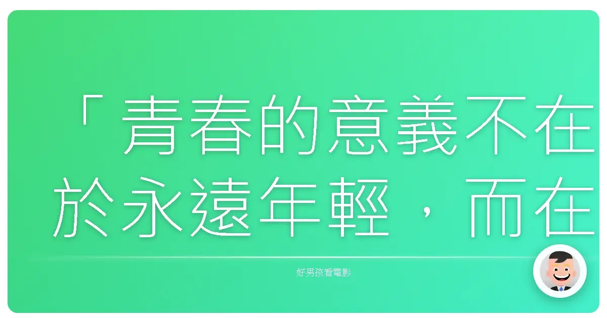「青春的意義不在於永遠年輕,而在於永遠對世界保持好奇。」 – 《放浪青春》(The Kings of Summer),2013