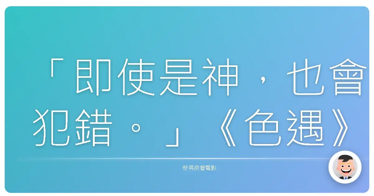 「即使是神,也會犯錯。」《色遇》(Match Point),2005