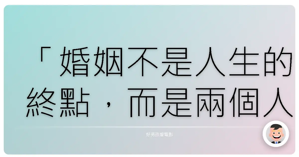 「婚姻不是人生的終點，而是兩個人選擇一起走的路。如果這條路讓彼此遍體鱗傷，那麼轉彎，並非是背叛，而是成全。」——這是電影《婚姻故事》（Marriage Story）中，我反覆咀嚼的一句台詞。