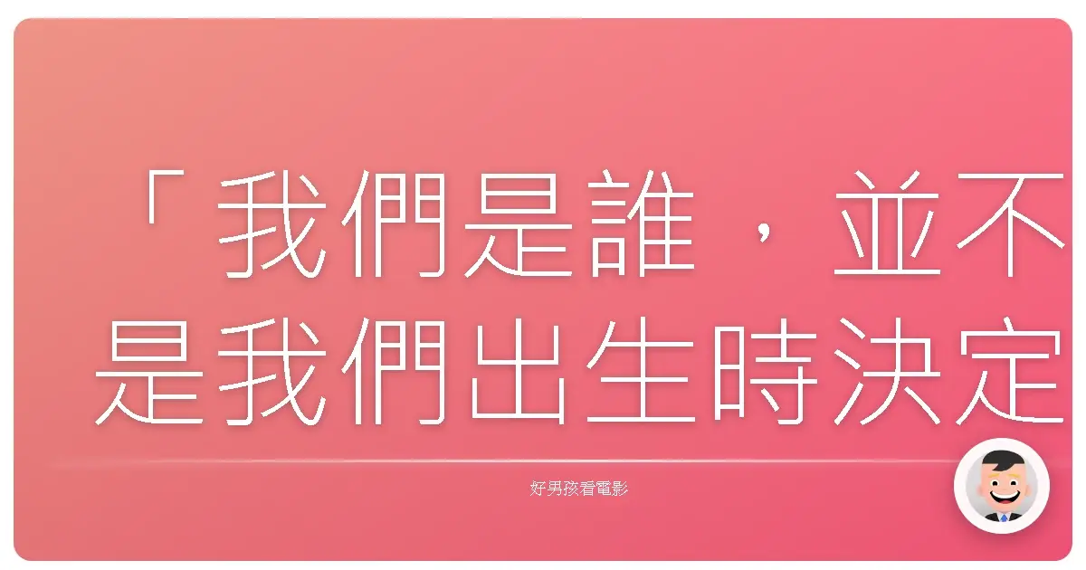 「我們是誰,並不是我們出生時決定的,而是我們選擇成為的樣子。」《宿主》(The Host),2013