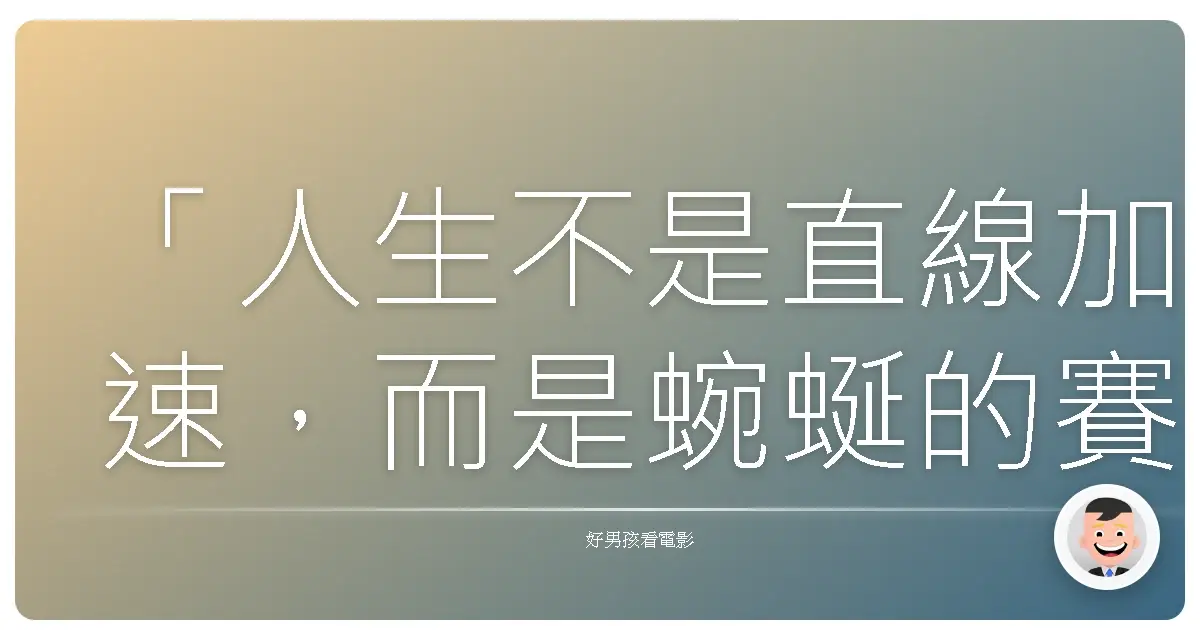 「人生不是直線加速，而是蜿蜒的賽道。有時候，放慢速度，才能看見更美的風景。」《末路車神》（The Place Beyond the Pines），2012