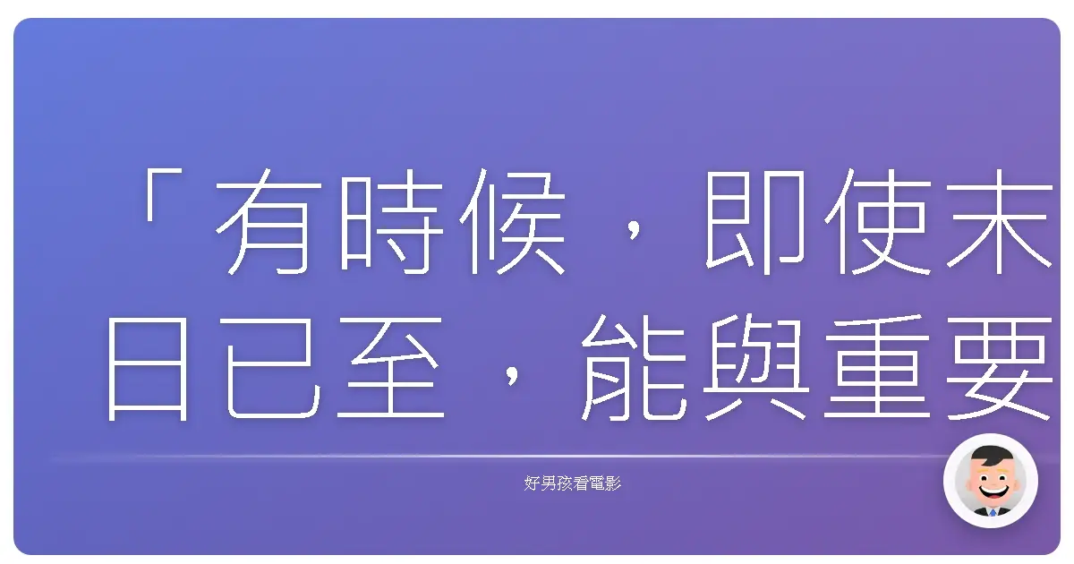 「有時候，即使末日已至，能與重要的人們並肩作戰，才是生命真正的意義。」《遺落戰境》（Oblivion），2013