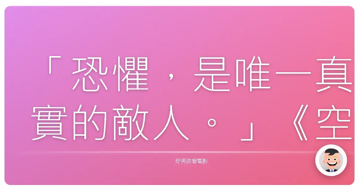 「恐懼，是唯一真實的敵人。」《空中危機》(Flightplan), 2005