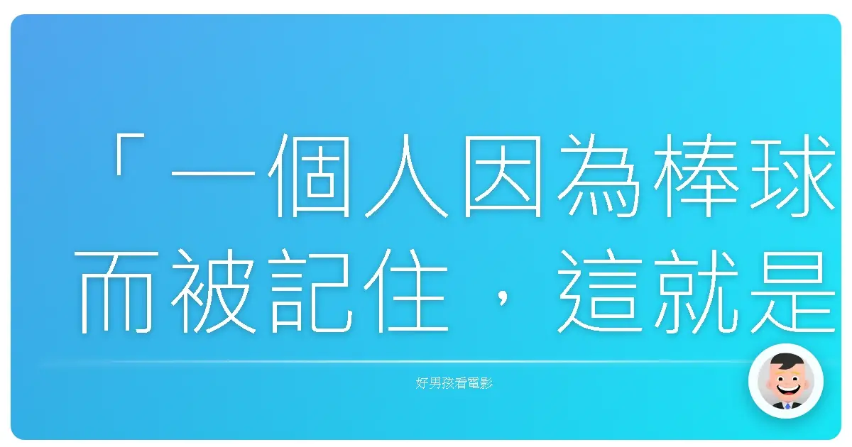 「一個人因為棒球而被記住，這就是你想要的嗎？還是你想要因為打破障礙而被記住？」（"You want to be remembered for baseball? Is that what you want? Or do you want to be remembered for breaking the color barrier?"）——《傳奇42號》（42），2013
