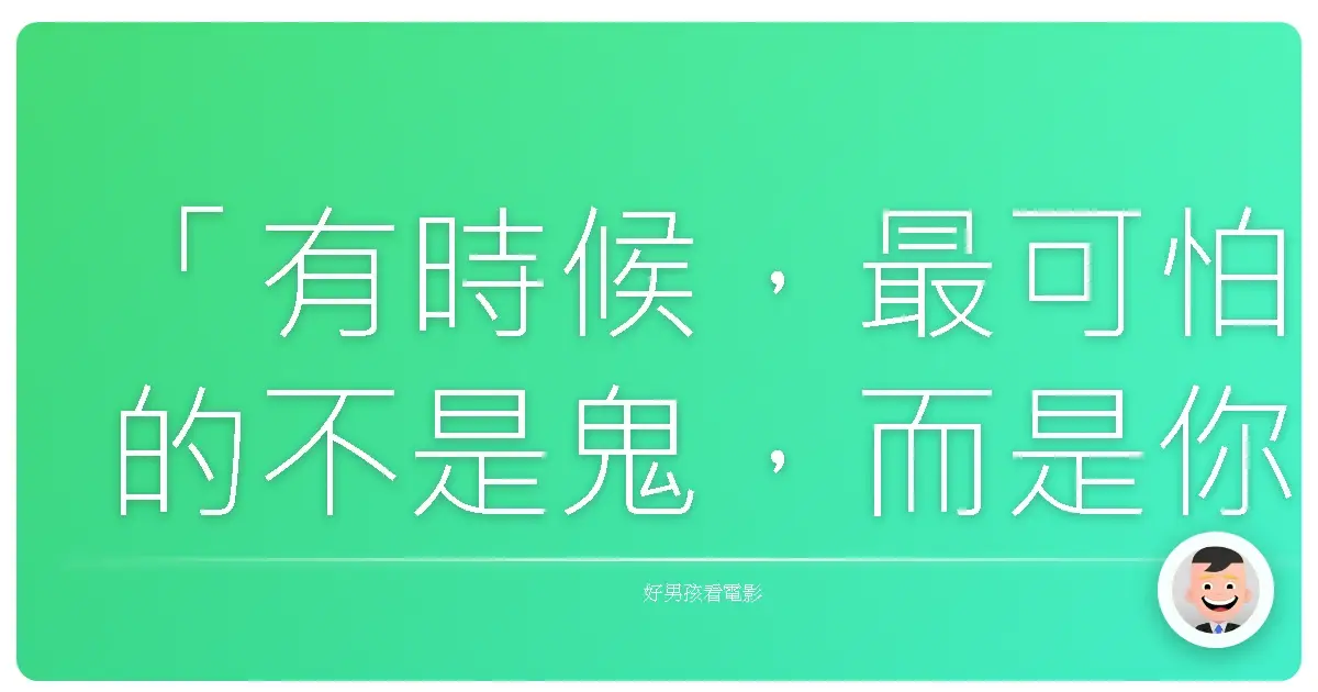 「有時候，最可怕的不是鬼，而是你發現自己的人生，根本就是一場鬧劇。」《驚聲尖笑5》(Scary Movie 5)，2013