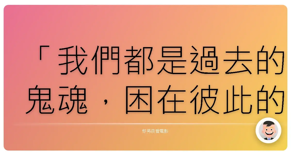 「我們都是過去的鬼魂，困在彼此的現在。」《索命記憶》（Things Heard & Seen），2021