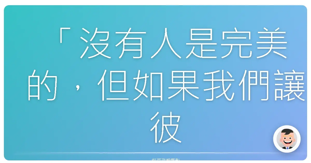 「沒有人是完美的，但如果我們讓彼此變得更完美，那就夠了。」——《魔鬼孩子王》（Little Manhattan），2005