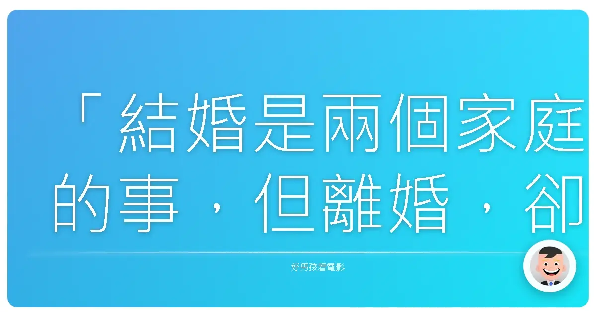 「結婚是兩個家庭的事，但離婚，卻是兩個人的事。」《婚禮大聯矇》（The Big Wedding），2013