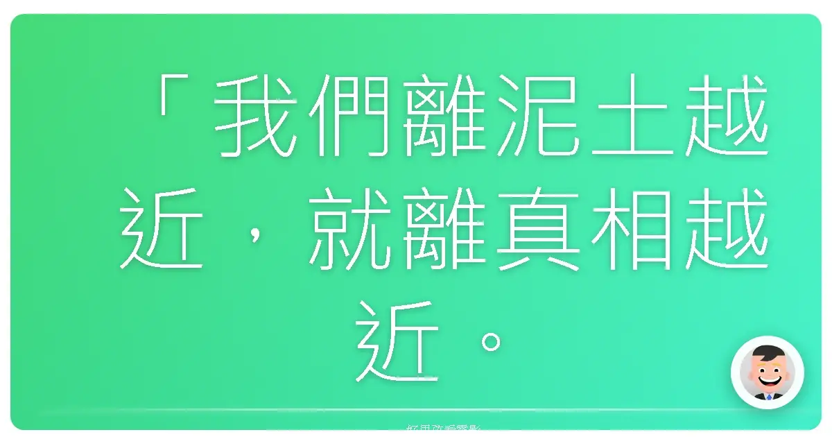 「我們離泥土越近，就離真相越近。」─《泥土》（Of Gods and Men），2010