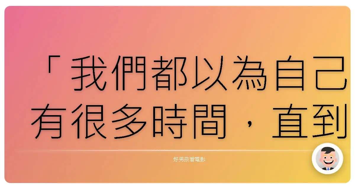 「我們都以為自己有很多時間，直到時間快要結束的時候。」《捍衛真相》（Nothing But the Truth），2008