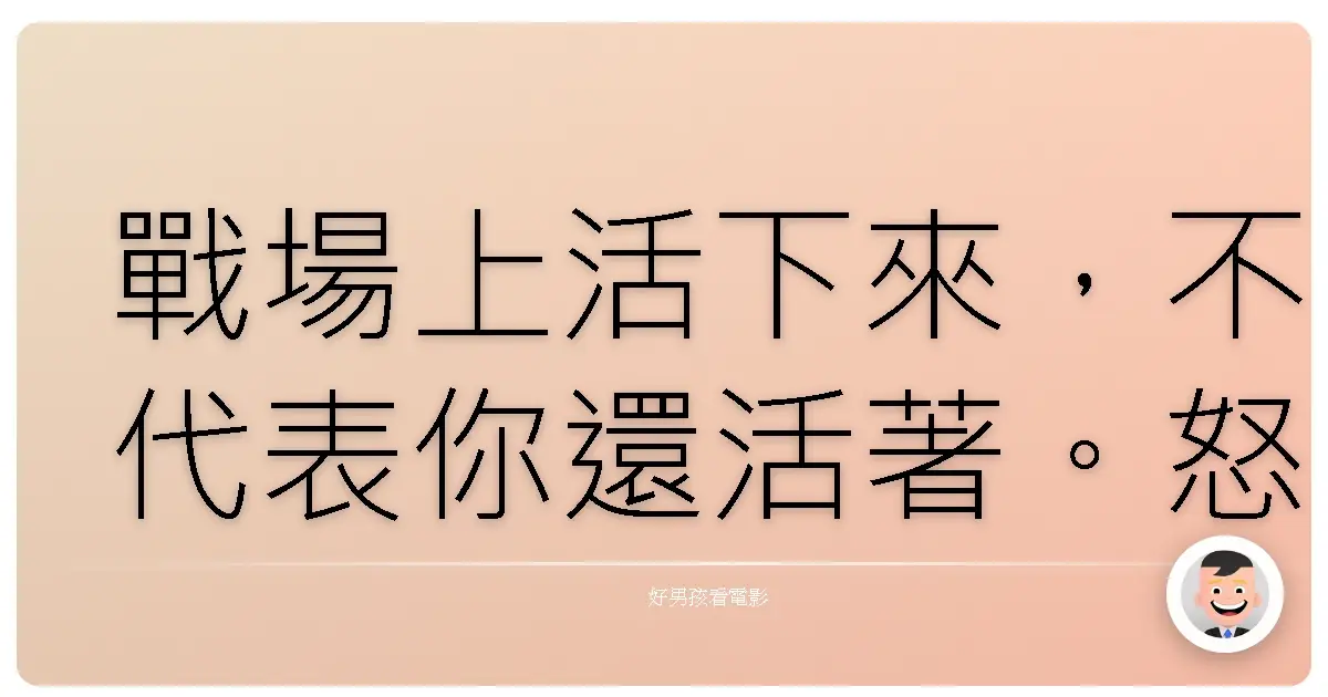 戰場上活下來，不代表你還活著。怒火特攻隊 (Fury), 2014