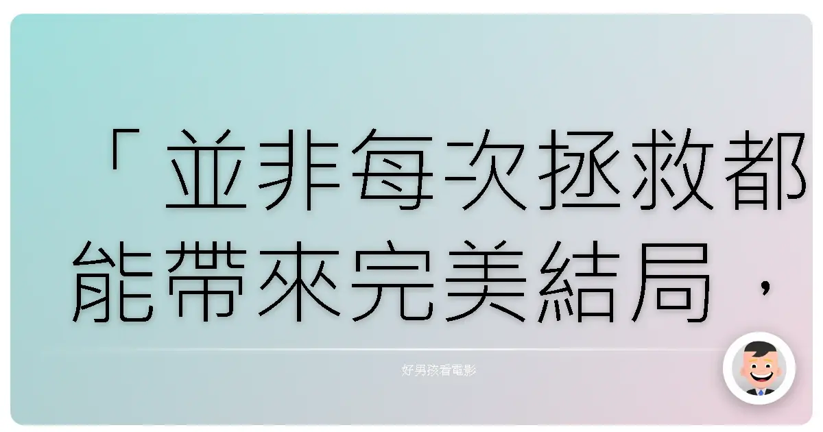 「並非每次拯救都能帶來完美結局，重要的是你願意伸出援手。」《全民超人漢考克》（Hancock），2008