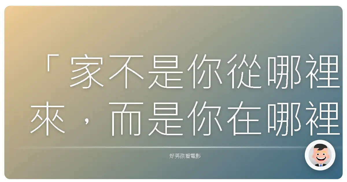 「家不是你從哪裡來，而是你在哪裡找到光芒。」——《美國偶像劇場》（Camp Rock），2008