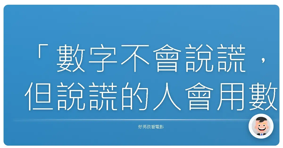 「數字不會說謊，但說謊的人會用數字。」這句不知道是誰說過的話，卻精準地概括了《數字戰》（Moneyball, 2011）這部電影的核心。它不是一部關於棒球的電影，而是一部關於改變、關於價值、關於在看似冰冷的數字中尋找人性的電影。