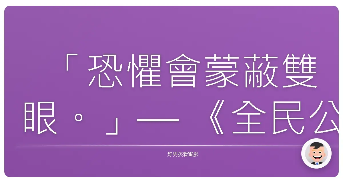 「恐懼會蒙蔽雙眼。」— 《全民公敵》(Enemy of the State), 1998