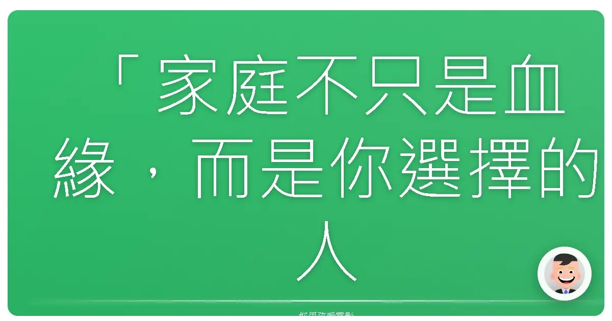 「家庭不只是血緣,而是你選擇的人。」——《玩命關頭6》(Fast & Furious 6),2013