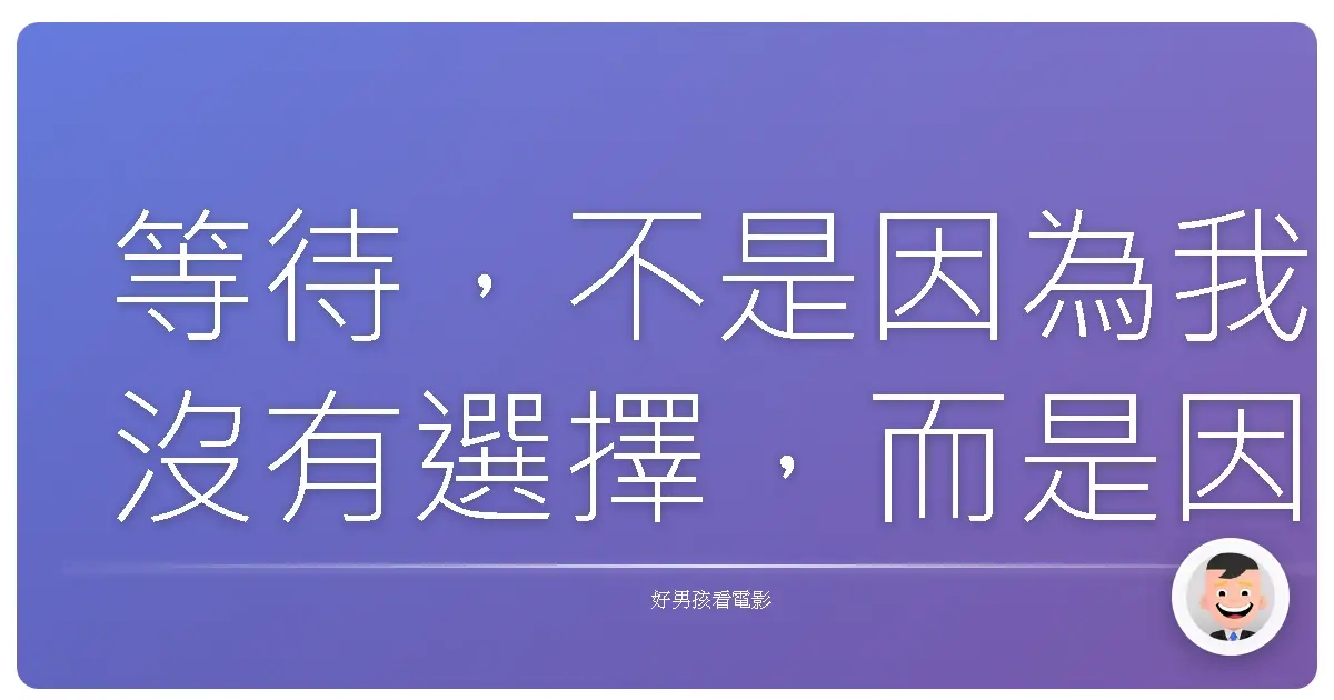 等待，不是因為我沒有選擇，而是因為我願意相信你會回來。《航站情緣》（The Terminal, 2004）