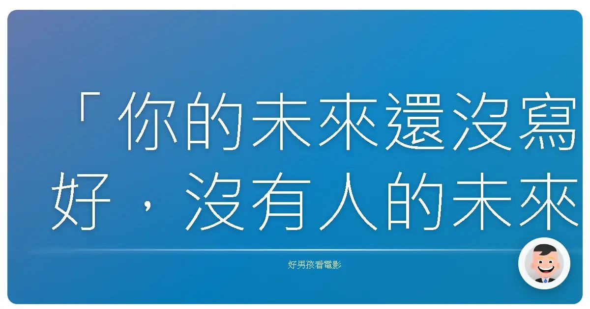 「你的未來還沒寫好，沒有人的未來是註定的。你的未來，你自己寫。」《回到未來II》（Back to the Future Part II），1989