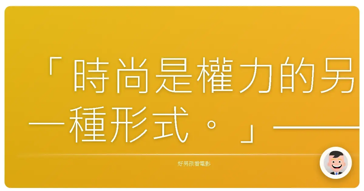 「時尚是權力的另一種形式。」——《穿著Prada的惡魔》（The Devil Wears Prada），2006