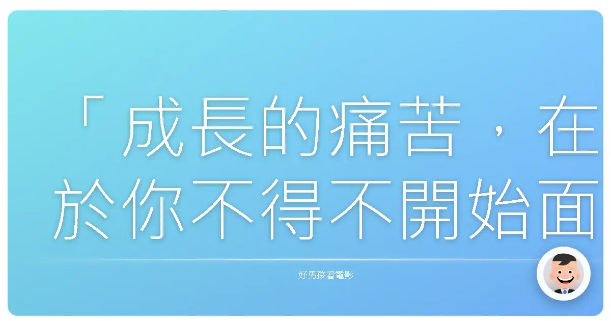 「成長的痛苦，在於你不得不開始面對自己曾經逃避的一切。」《煞不住》（Unstoppable），2010