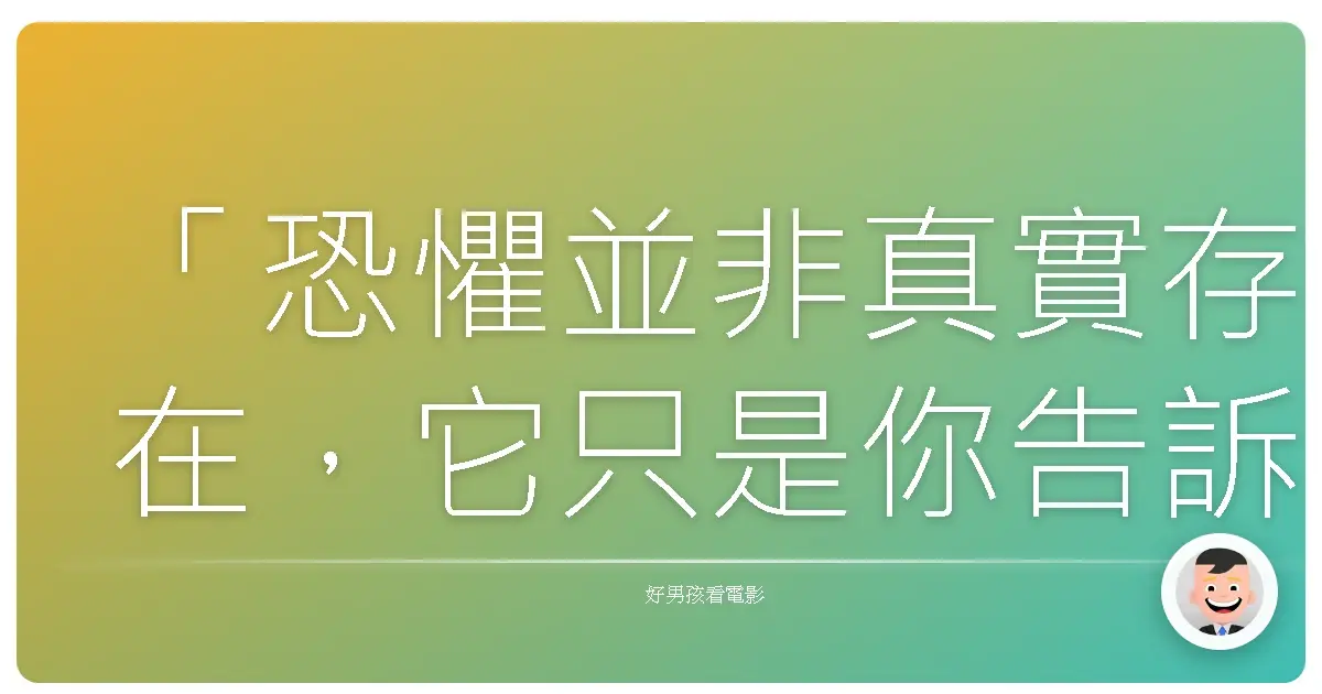「恐懼並非真實存在,它只是你告訴你自己的故事。」《地球過後》(After Earth),2013