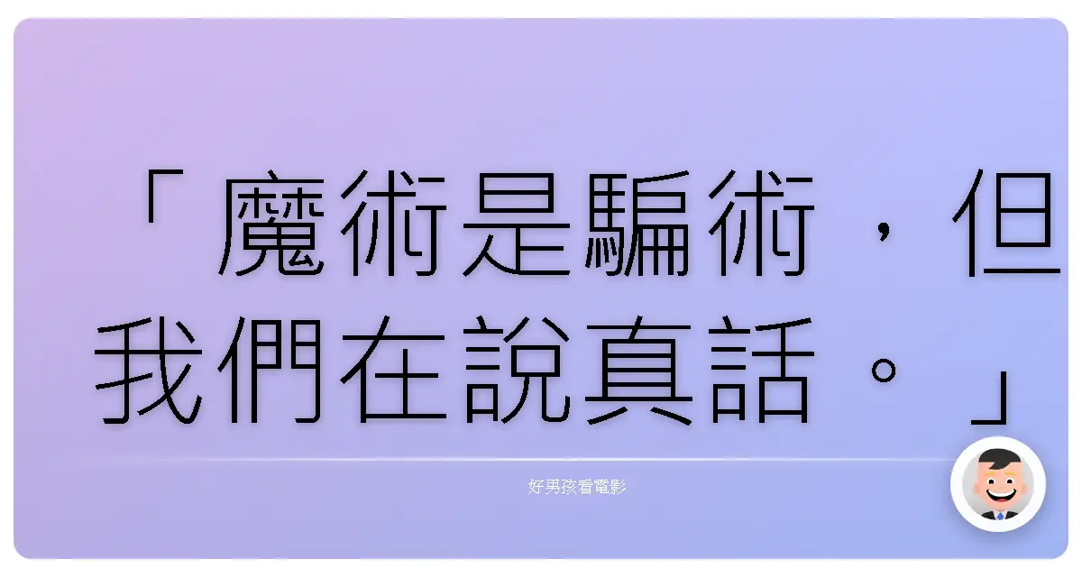 「魔術是騙術，但我們在說真話。」——《出神入化》(Now You See Me)，2013