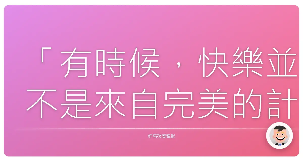 「有時候，快樂並不是來自完美的計畫，而是擁抱混亂，接受不確定性。」《紐約哈哈哈》（Frances Ha），2012