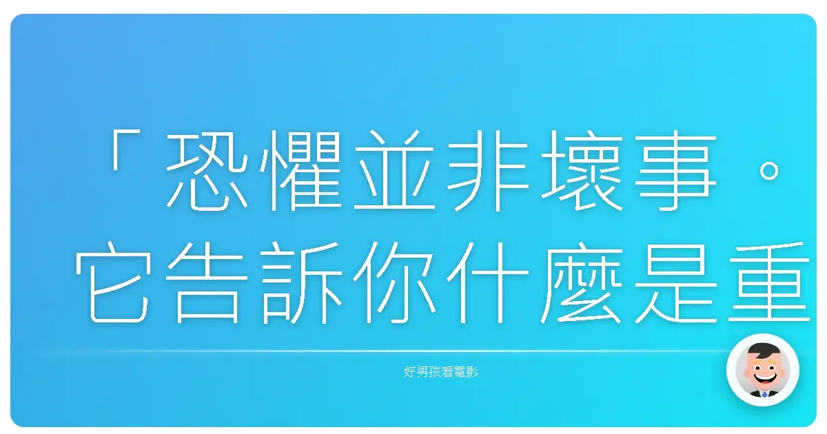 「恐懼並非壞事。它告訴你什麼是重要的。」——《喬治亞鬼屋事件》(The Haunting in Connecticut)，2009