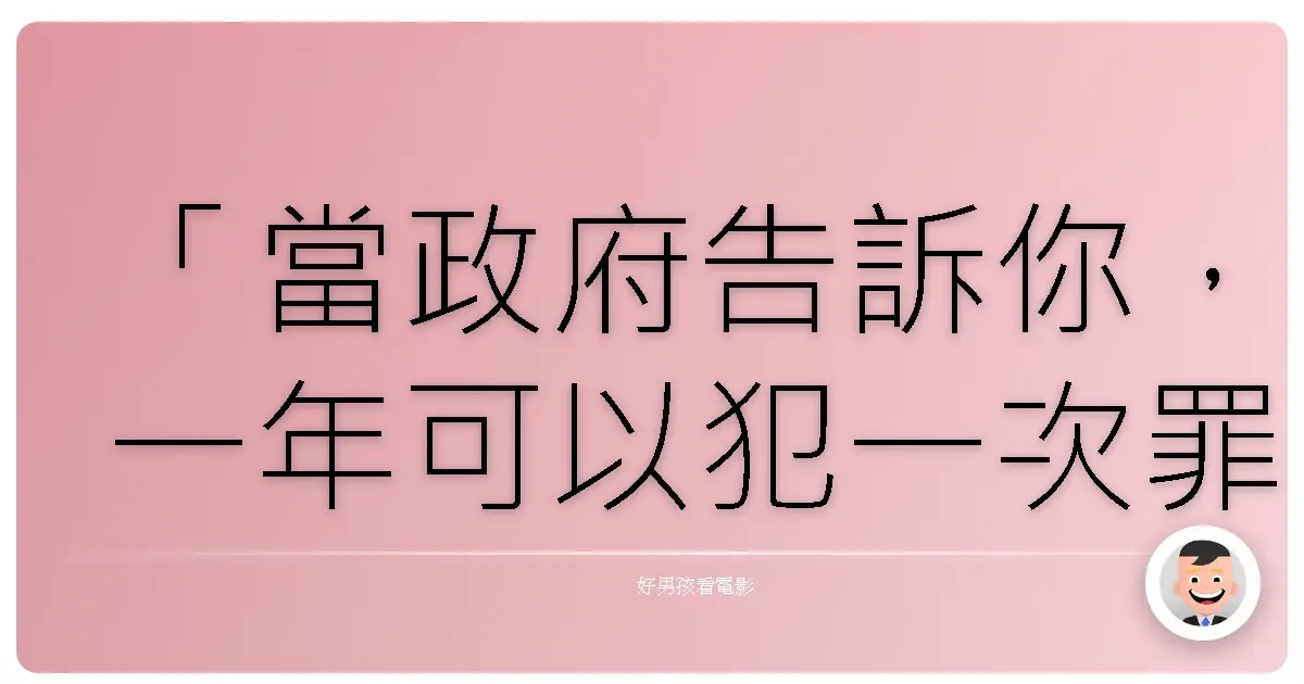 「當政府告訴你，一年可以犯一次罪，你覺得這真的是解放，還是控制？」《國定殺戮日》(The Purge)，2013。