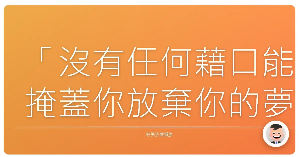 「沒有任何藉口能掩蓋你放棄你的夢想，但總有一個理由讓你重新開始。」《封火線》(Firewall)，2006