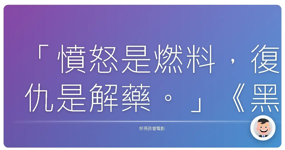 「憤怒是燃料，復仇是解藥。」《黑蘭煞》（Colombiana），2011
