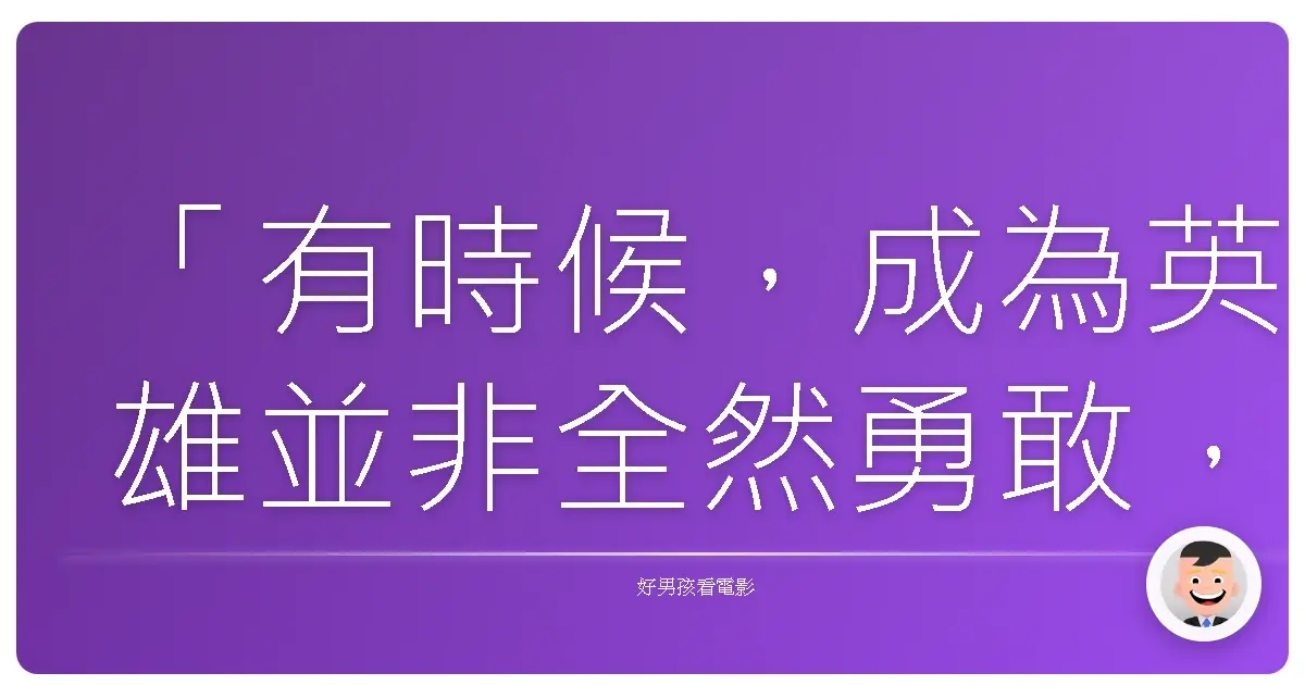 「有時候，成為英雄並非全然勇敢，而是我們在危機中，看見了自己必須守護的價值。」《白宮末日》（White House Down），2013