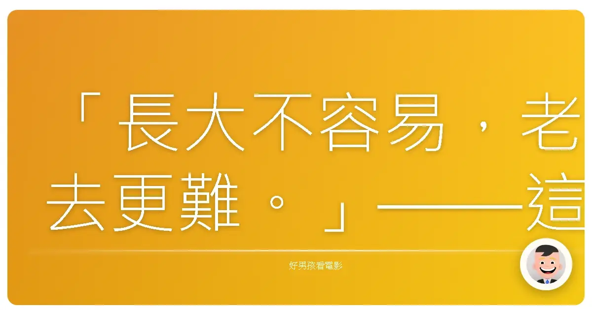 「長大不容易，老去更難。」——這句話大概可以概括《亞當等大人2》（Grown Ups 2）想說的一切。