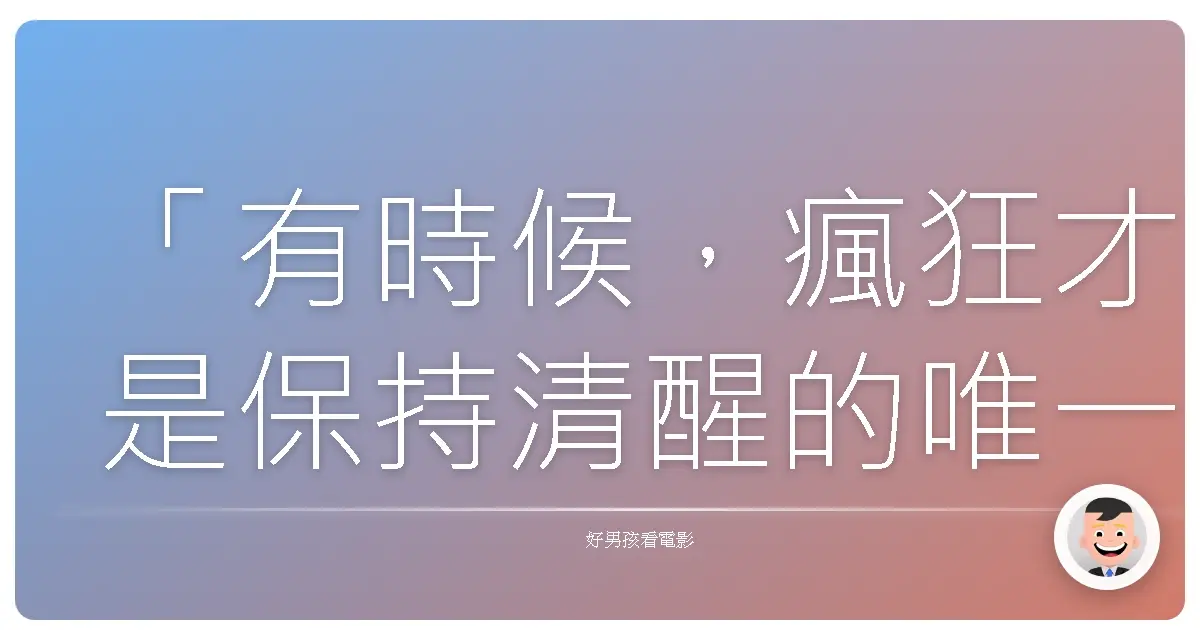「有時候,瘋狂才是保持清醒的唯一方式。」——《超危險特工2:狠戰》(RED 2),2013