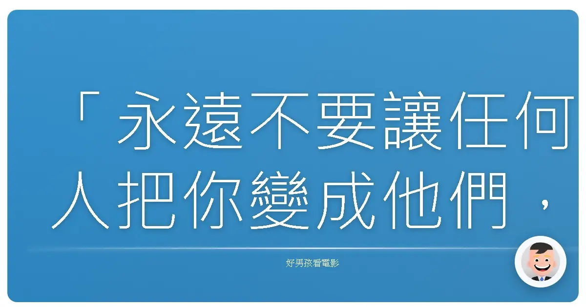 「永遠不要讓任何人把你變成他們,即使那個人是你自己。」《麻辣嬌鋒》(The Heat),2013
