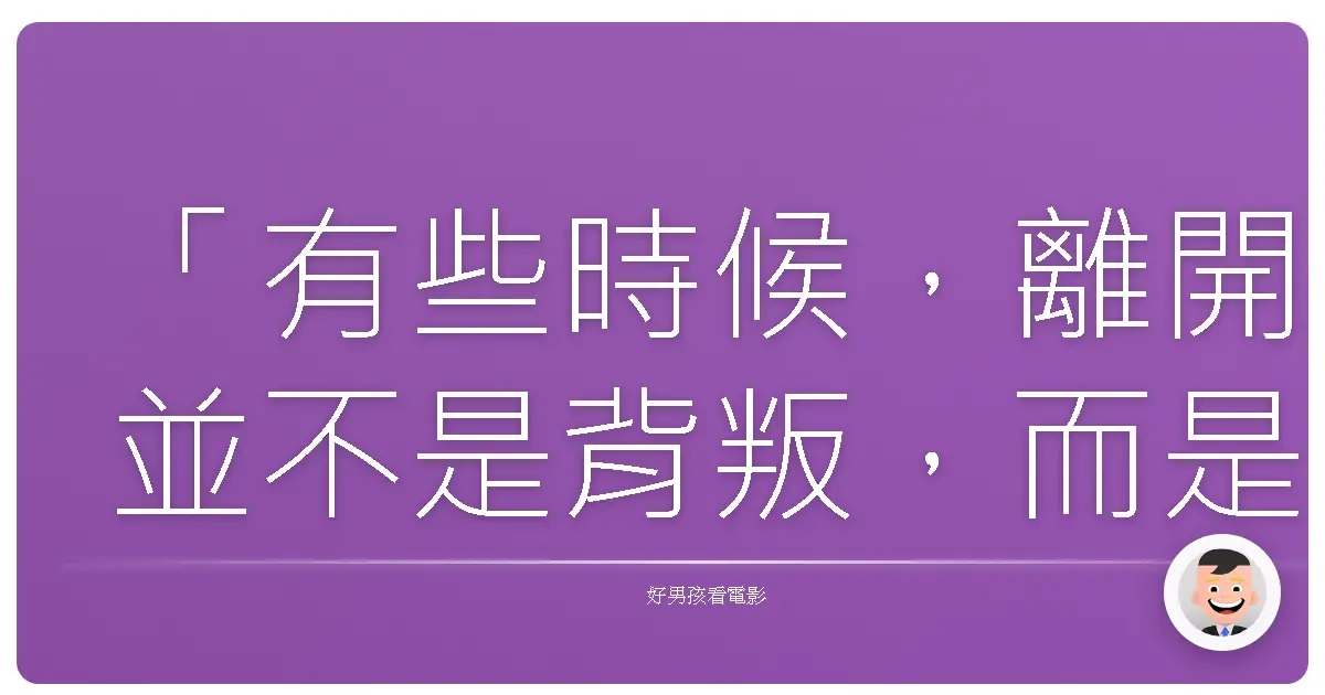「有些時候,離開並不是背叛,而是我們終於明白:有些羈絆,終究會隨著時間流逝。」《獨行俠》(The Lone Ranger),2013
